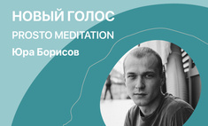 Prosto Юра: актер Борисов представил свой первый курс медитаций