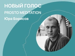 Prosto Юра: актер Борисов представил свой первый курс медитаций