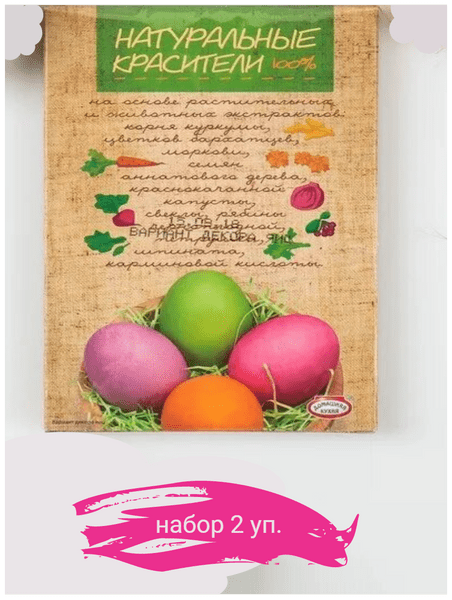 Пасхальный набор для окрашивания яиц со 100% натуральными красителями (2 упаковки)