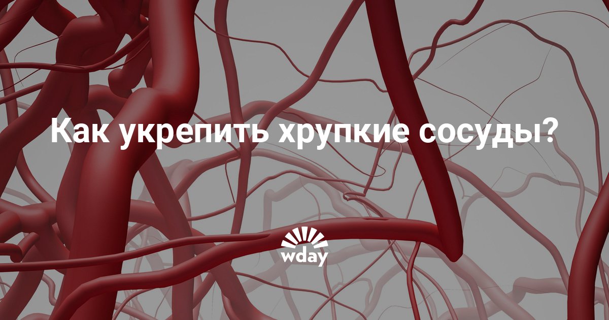 Укрепление кровеносных. Хрупкие стенки сосудов. Ломкие кровеносные сосуды. Укрепление кровеносных сосудов. Укрепление стенок кровеносных сосудов.