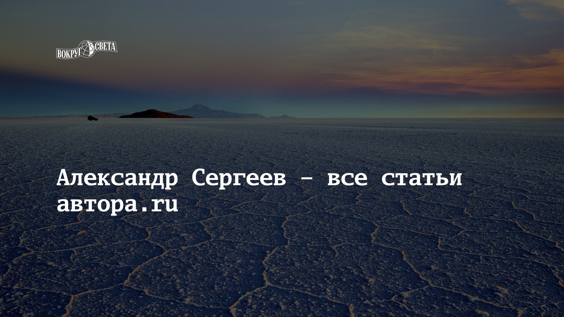 Александр Сергеев – все статьи автора.ru | Вокруг Света