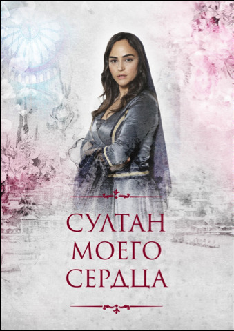 Кто есть кто в сериале «Султан моего сердца»