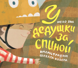 Фото №1 - Что почитать с ребенком: 13 книжных новинок для всей семьи