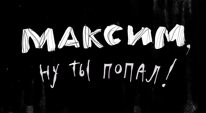 Очередная экранизация рассказов Александра Цыпкина, в этот раз совсем беспринцЫпная, впервые снятая на… домофон.