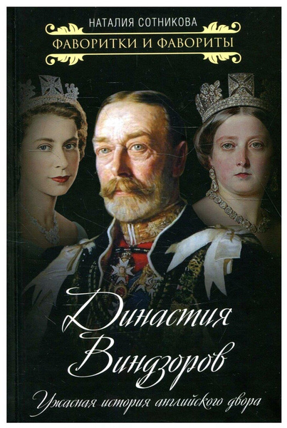Книга «Династия Виндзоров. Ужасная история английского двора»