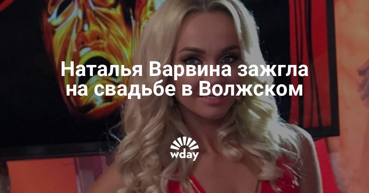 Наталья Варвина Горячие Фото
