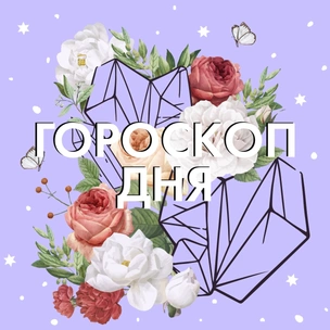 Гороскоп на завтра: самые честные предсказания для знаков зодиака на 16 ноября 2020 ✨