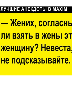 Лучшие анекдоты про свадьбу