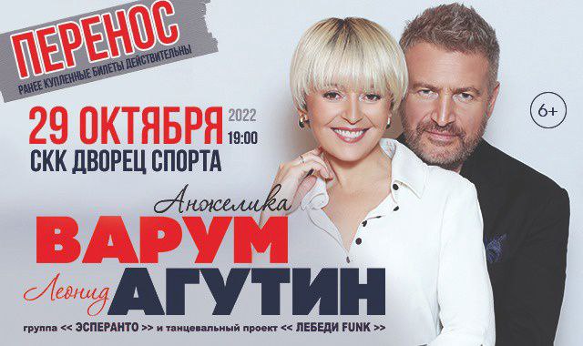 Концерт Леонида Агутина и Анжелики Варум перенесли по просьбе поклонников
