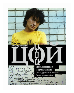 Калгин В. Виктор Цой: Подлинные черновики. Песни, рукописи, рисунки. Памятный альбом