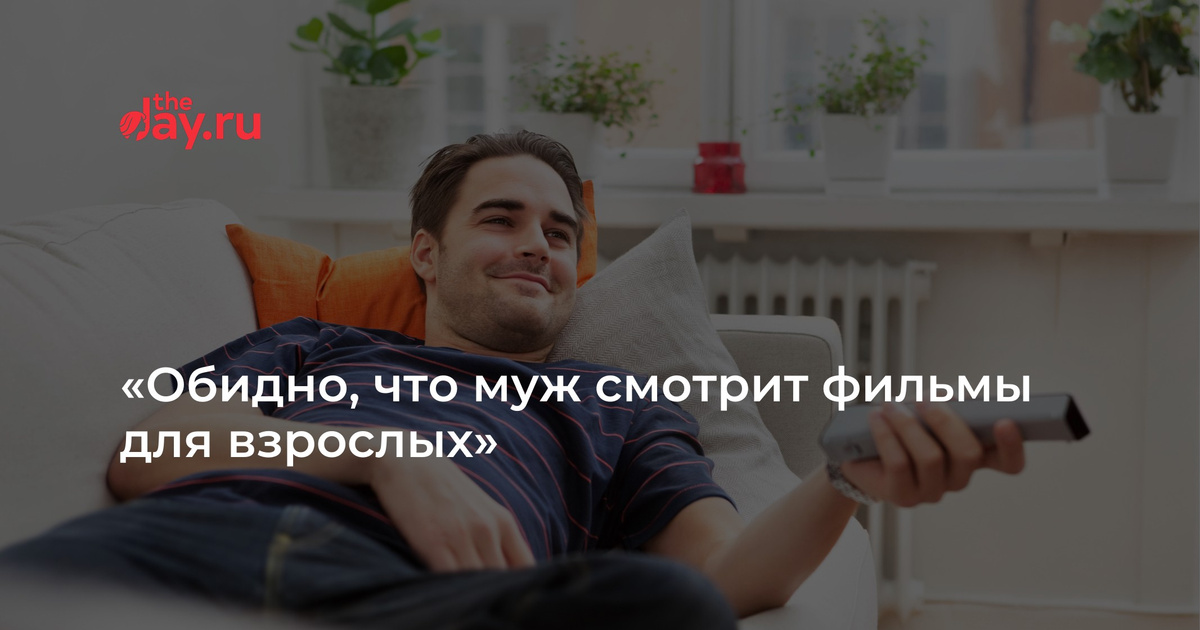 Муж Смотрит Порно Психология
