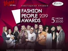 Церемония вручения ежегодной премий Fashion People Awards 2019