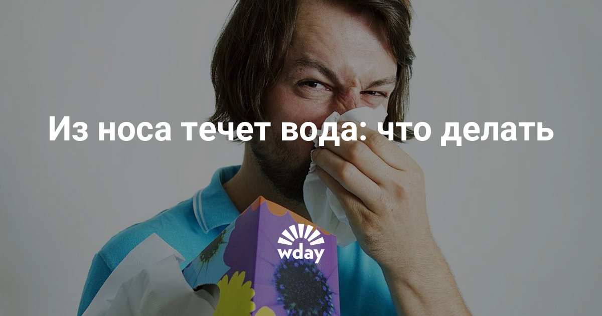 Из носа потекла вода