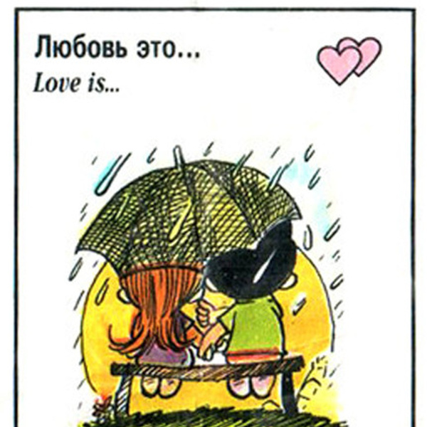 Навсегда лов. Любовь это навсегда дождь или солнце. Дождь любви. Любовь навсегда. Любовь это когда дождь.