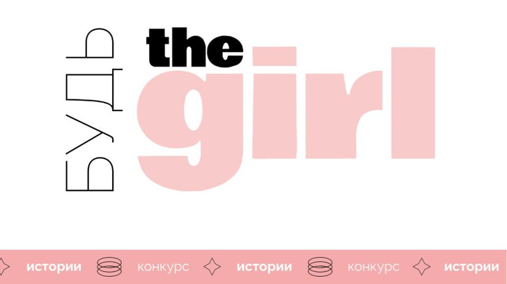«Будь theGirl»: итоги конкурса и истории победительниц — вдохновитесь вместе с нами