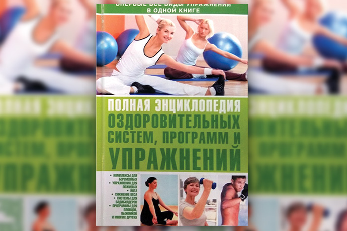 «Полная энциклопедия оздоровительных систем, программ и упражнений»