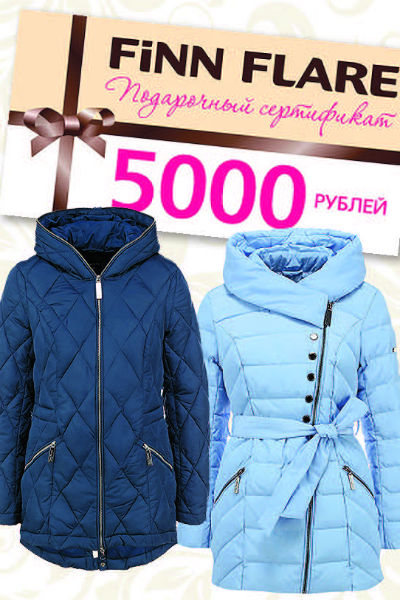 Выиграйте сертификат на 5 000 рублей от FINN FLARE | Источник: Пресс-служба