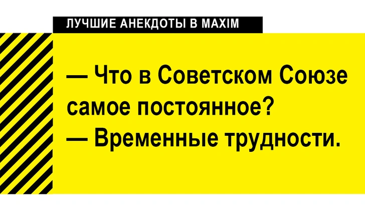 Лучшие анекдоты про коммунизм и СССР | maximonline.ru