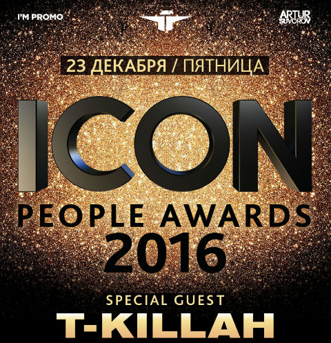 В Москве пройдет ICON PEOPLE AWARDS 2016