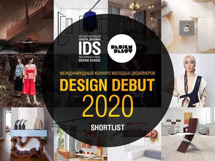 Шорт-лист конкурса «Дизайн-Дебют 2020»