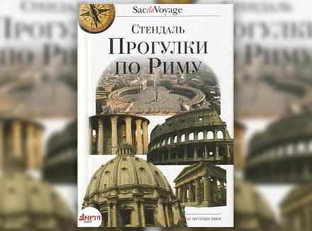 Стендаль «Прогулки по Риму» Стендаль «Прогулки по Риму»
