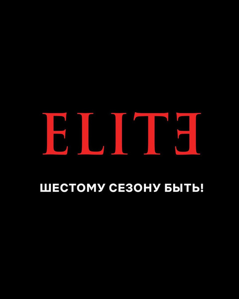 Сериал «Элита» продлили на шестой сезон 🔥