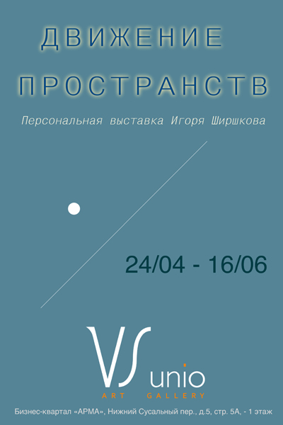 Выставка «Движение пространств» Игоря Ширшкова