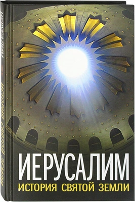 Вейнберг, Муравьев, Тимаев "Иерусалим. История Святой Земли"