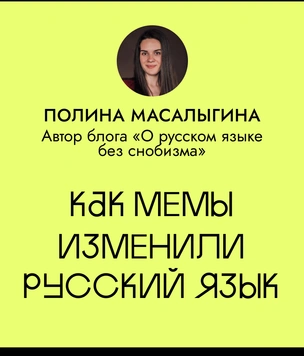 Как мемы изменили русский язык
