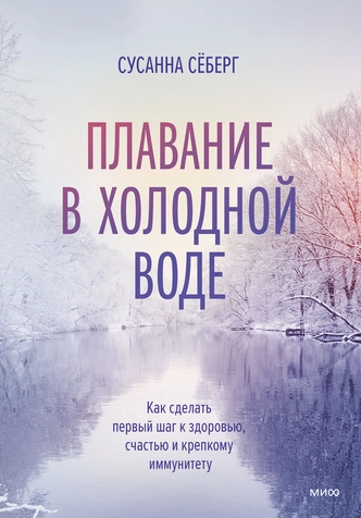 Все о плавании в холодной воде: как сделать первый шаг к здоровью и крепкому иммунитету