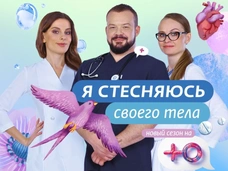 Реалити «Я стесняюсь своего тела» теперь в России