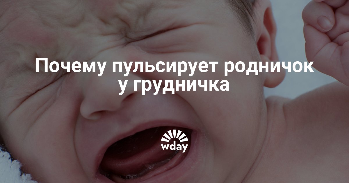 У ребенка пульсирует родничок. Как синеет ребенок при плаче. Малыш закатывается при плаче. Закатывание при плаче у детей причины.