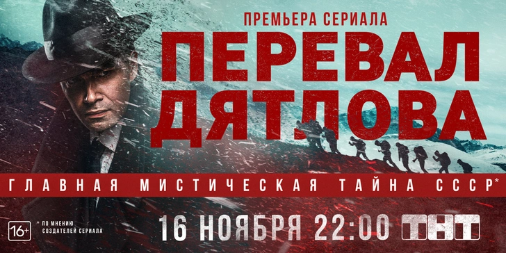 Премьера сериала «Перевал Дятлова» на ТНТ