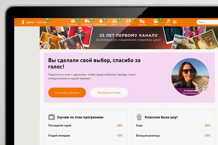 «Угадай мелодию» или «Последний герой»: в «Одноклассниках» выбирают любимое шоу на Первом