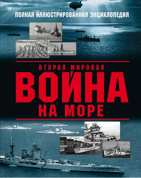 Чаплыгин А.В. «Вторая мировая война на море»