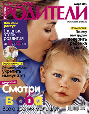 Фото №1 - «Счастливые родители» в марте (2010)