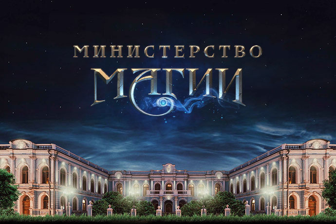 Открытие Министерства Магии в Москве