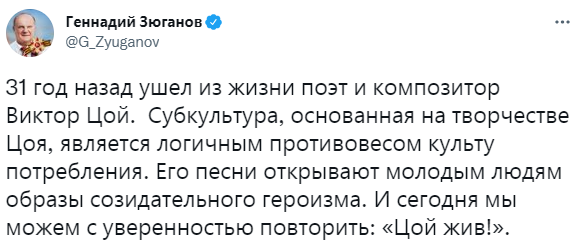 Лучшие шутки о том, как Зюганов стал главным фанатом группы «Кино»