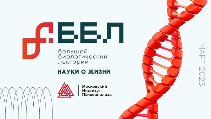 Большой биологический лекторий: серия дискуссий о науках Московского института психоанализа