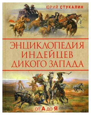 Стукалин Ю. В. Энциклопедия индейцев Дикого Запада от A до Я