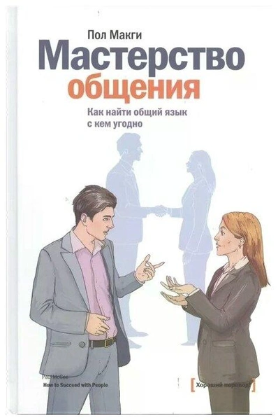 «Мастерство общения. Как найти общий язык с кем угодно», Макги П. 