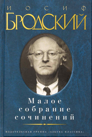 «Малое собрание сочинений» (Иосиф Бродский)