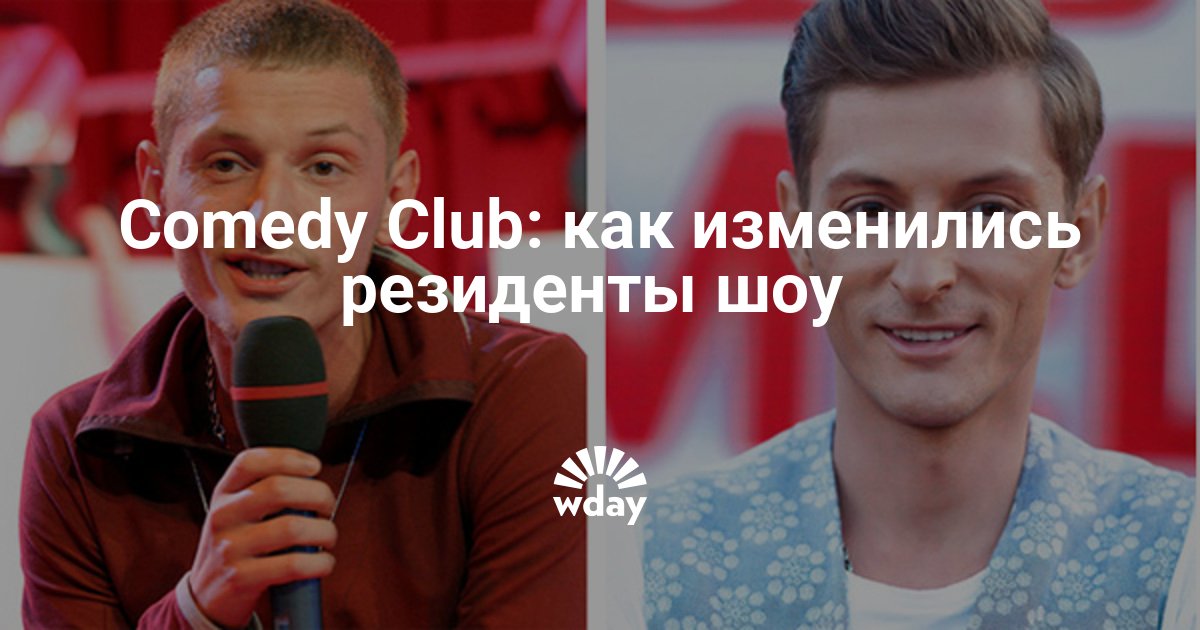 Резиденты comedy club фото и имена фамилии