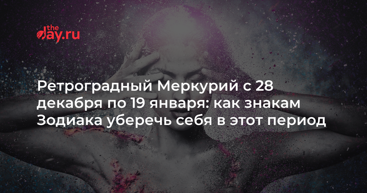 Ретроградный меркурий в декабре 2023