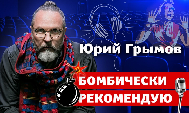 Бомбически рекомендую: Юрий Грымов советует фильм, книгу и музыкальный альбом