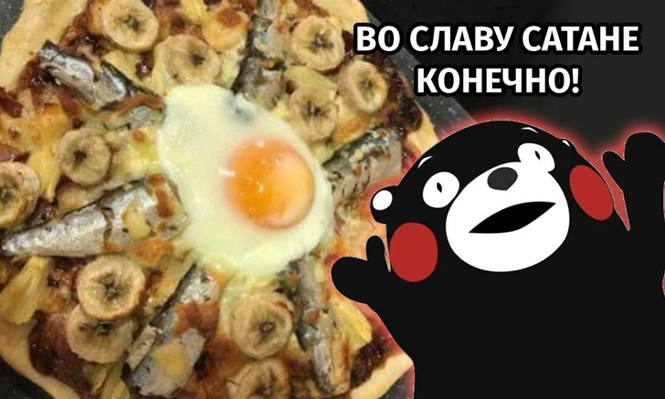 10 самых отвратительных пицц в мире