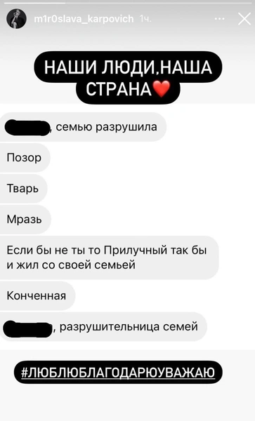 «Разрушительница семей, тварь, мразь»: Карпович показала сообщения с угрозами от фанатов Муцениеце