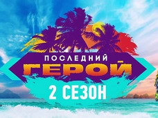 Кто из звезд поборется за звание «Последнего героя» во втором сезоне шоу
