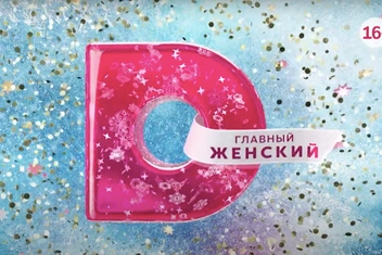 «Что подарить женщине на Новый год?»: мнение актеров «Домашнего»