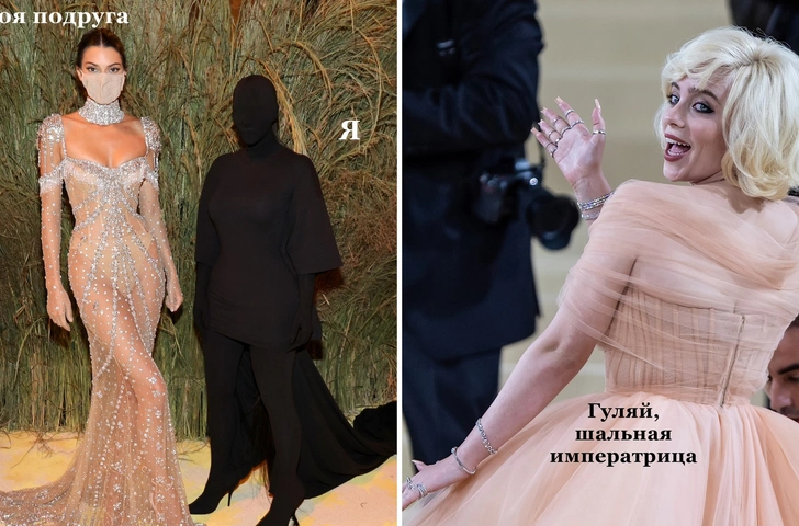 Самые смешные мемы на Met Gala 2021: я и моя тень, леди в пледе и Билли Аллегрова